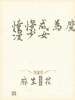 憧憬成为魔法动漫少女