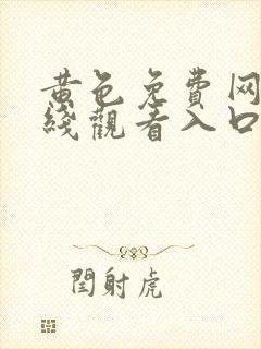 黄色免费网页在线观看入口