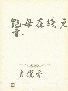 艳母在线免费观看.