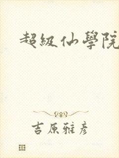 超级仙学院封面
