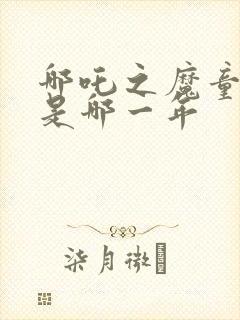 哪吒之魔童降世是哪一年