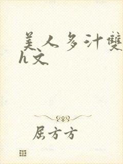 美人多汁双性高h文