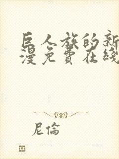 巨人族的新娘动漫免费在线观看