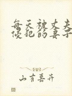 每天被丈夫上司侵犯的妻子