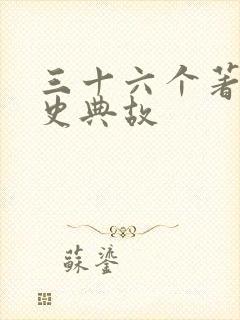 三十六个著名历史典故