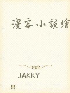 漫客小说绘封面