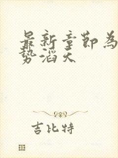 最新章节为妃权势滔天