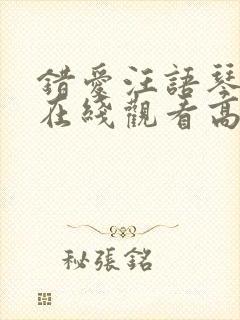 错爱汪语琴短剧在线观看高清