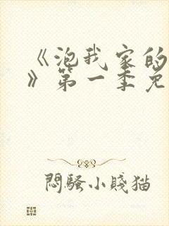 《泡我家的辣妹》第一季免费观看封面