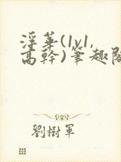 浮华(1v1,高干)笔趣阁