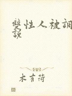 双性人被调教小说