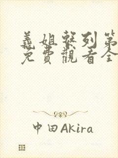 义姐系列第一季免费观看全集封面