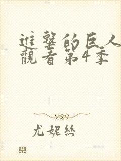 进击的巨人在线观看第4季封面