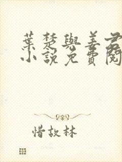 叶楚与姜君瑶的小说免费阅读最新章节