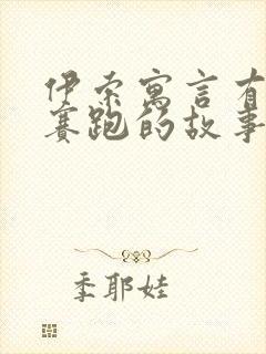 伊索寓言有龟兔赛跑的故事吗封面