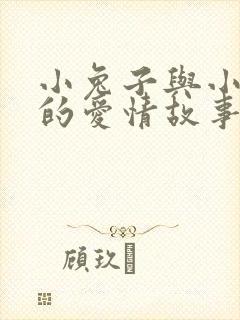 小兔子与小狐狸的爱情故事