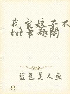 我家娘子不对劲txt笔趣阁