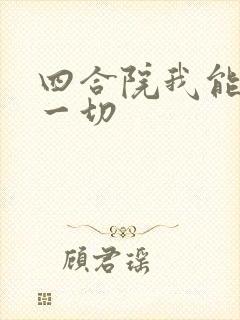 四合院我能垂钓一切封面
