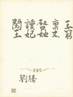 阅读启禀王爷,王妃她又穷疯了全文