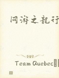网游之龙行天下