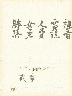 胖女人电视剧全集免费观看