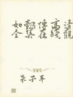 如懿传高清免费全集在线观看不卡