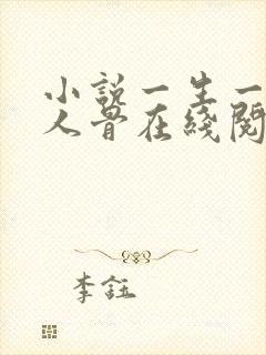 小说一生一世美人骨在线阅读全文