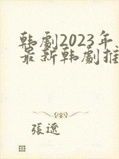 韩剧2023年最新韩剧推荐在线观看国语