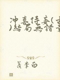 冲喜侍妾(古言)结局无错章节阅读封面