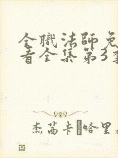 全职法师免费观看全集第3季