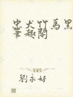 忠犬竹马黑化了笔趣阁