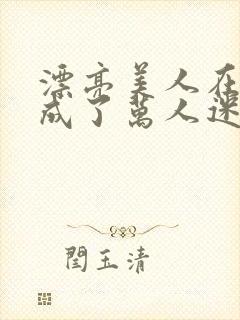 漂亮美人在恋综成了万人迷