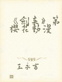 《剑来》第二季樱花动漫