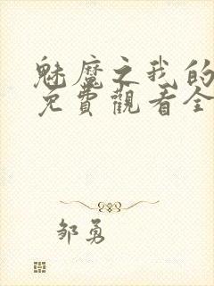 魅魔之我的义母免费观看全集封面