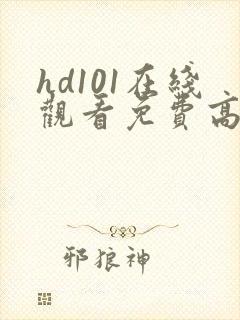 hd101在线观看免费高清电视剧