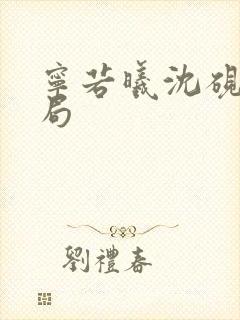 宁若曦沈砚舟结局