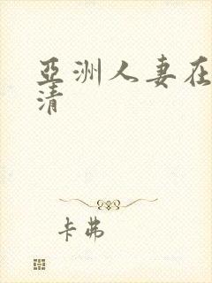 亚洲人妻在线高清