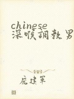 chinese深喉调教男奴