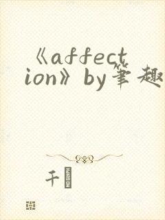 《affection》by笔趣阁