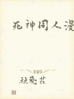 死神同人漫画封面