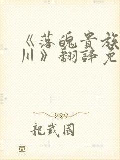 《落魄贵族琉璃川》翻译免费动漫版封面