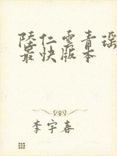 陆仁云青瑶更新最快版本