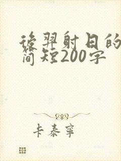 后羿射日的故事简短200字