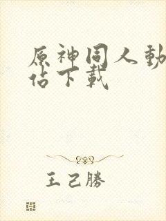 原神同人动漫网站下载