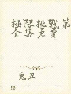 极限挑战第六季全集免费