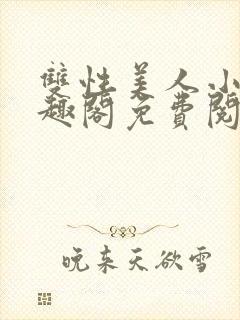 双性美人小说笔趣阁免费阅读