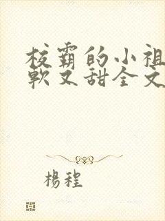 校霸的小祖宗又软又甜全文免费阅读