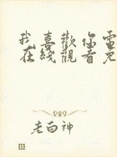 我喜欢你电视剧在线观看免费全集