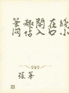 笔趣阁在线阅读网站入口小说封面