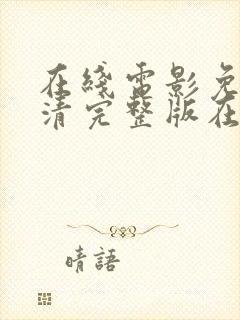 在线电影免费高清完整版在线观看